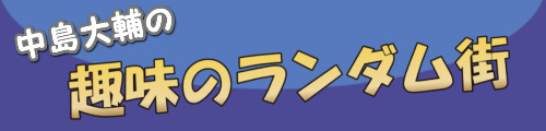 中島大輔の趣味のランダム街